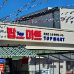 탑마트