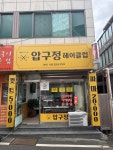 압구정헤어클럽