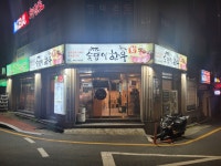 숯댕이 한우
