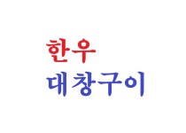 효원우곱