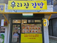 우리집김밥