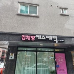 김채영에스테틱