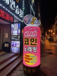 날라리코인노래연습장