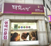 북수원파장점 태후사랑 | 태후사랑 북수원파장점
