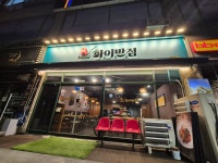 화이반점