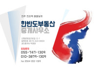 한반도부동산중개사무소