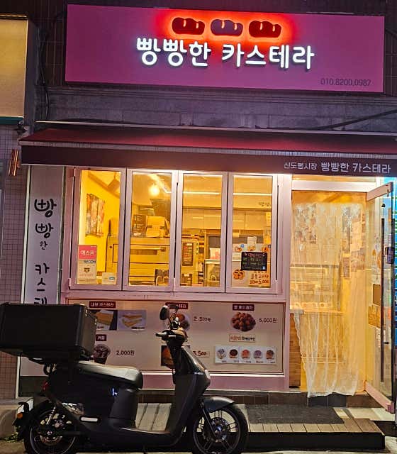 빵빵한카스테라 사진