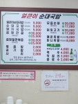 얼큰이순대국밥