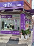에띠임
