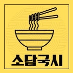 소담국시