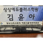 상상에듀플러스학원
