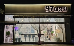 97미장원
