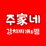 주가네김치찌개&찜 여수본점