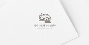 라엘마음행복상담센터