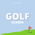 골프존 영스크린 & GDR 플러스 골프연습장