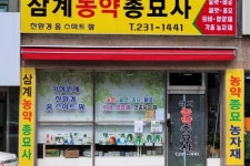 삼계농약종묘사