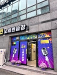 코리아코인노래연습장