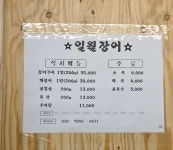 일월장어집