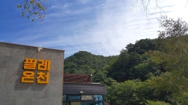 필례 게르마늄 온천