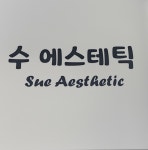 수에스테틱