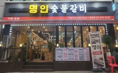 명인숯불갈비