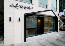 박공헤어 금호하우스