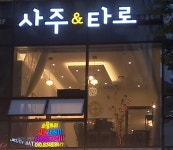 소울트리 사주타로