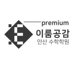 이룸공감 수학학원