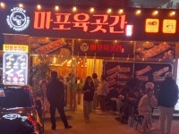 마포육곳간 망월사역점
