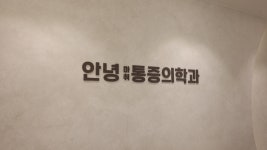 안녕마취통증의학과의원
