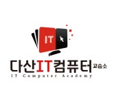 별내아이티컴퓨터교습소 | 다산아이티컴퓨터교습소