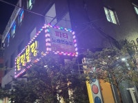 파티노래연습장