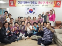 전남대모아미래도경로당