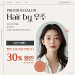 프리미엄 살롱 헤어 바이 우주