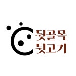 뒷골목뒷고기