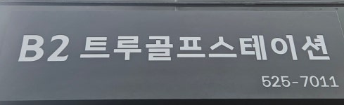 트루골프스테이션