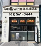 우미탑공인중개사사무소