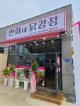 연희네닭강정 공주점