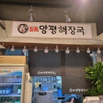 일품양평해장국 충정로역점