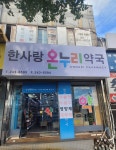 한사랑 온누리약국