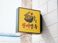 신비면옥 진주점