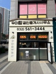 우미탑공인중개사사무소