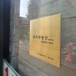 큐브부동산공인중개사사무소