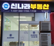 신나라부동산공인중개사사무소