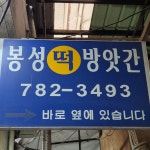 봉성방앗간