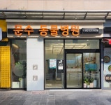 문수동물병원