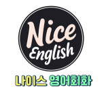 나이스 영어회화