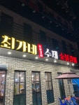 최가네수제숯불갈비