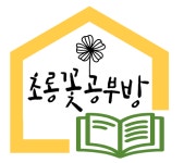 초롱꽃마을공부방