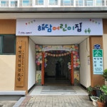 해담 어린이집